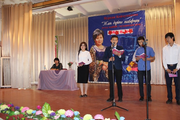 В ЖАГУ проведен литературно-музыкальный вечер  “Жан дүйнө табериги” посвященного  году нравственности и культуры