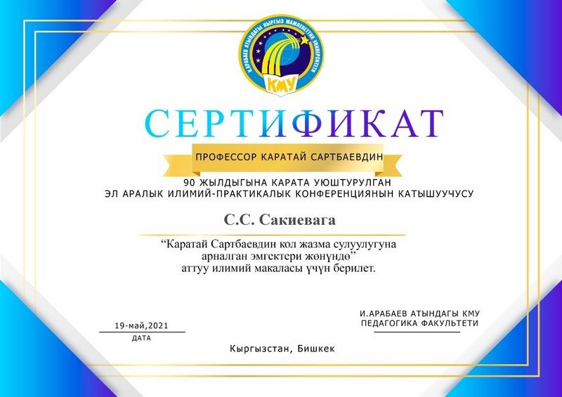 КАРАТАЙ САРТБАЕВ – МУГАЛИМДЕРДИН МУГАЛИМИ