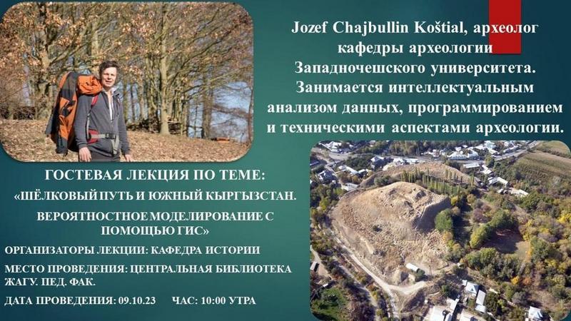 Батыш чехия университетинин археология боюнча белгилүү окумуштуусу Jozef Chajbullin Kostial ЖАМУда
